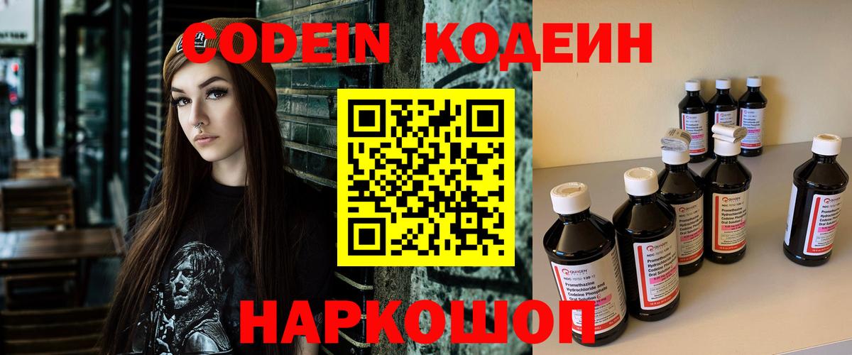 Codein напиток Lean (лин) Реутов